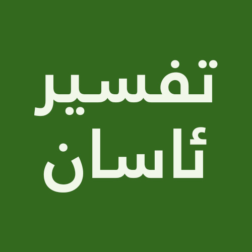 تفسیر ئاسان تفسیر ئاسان